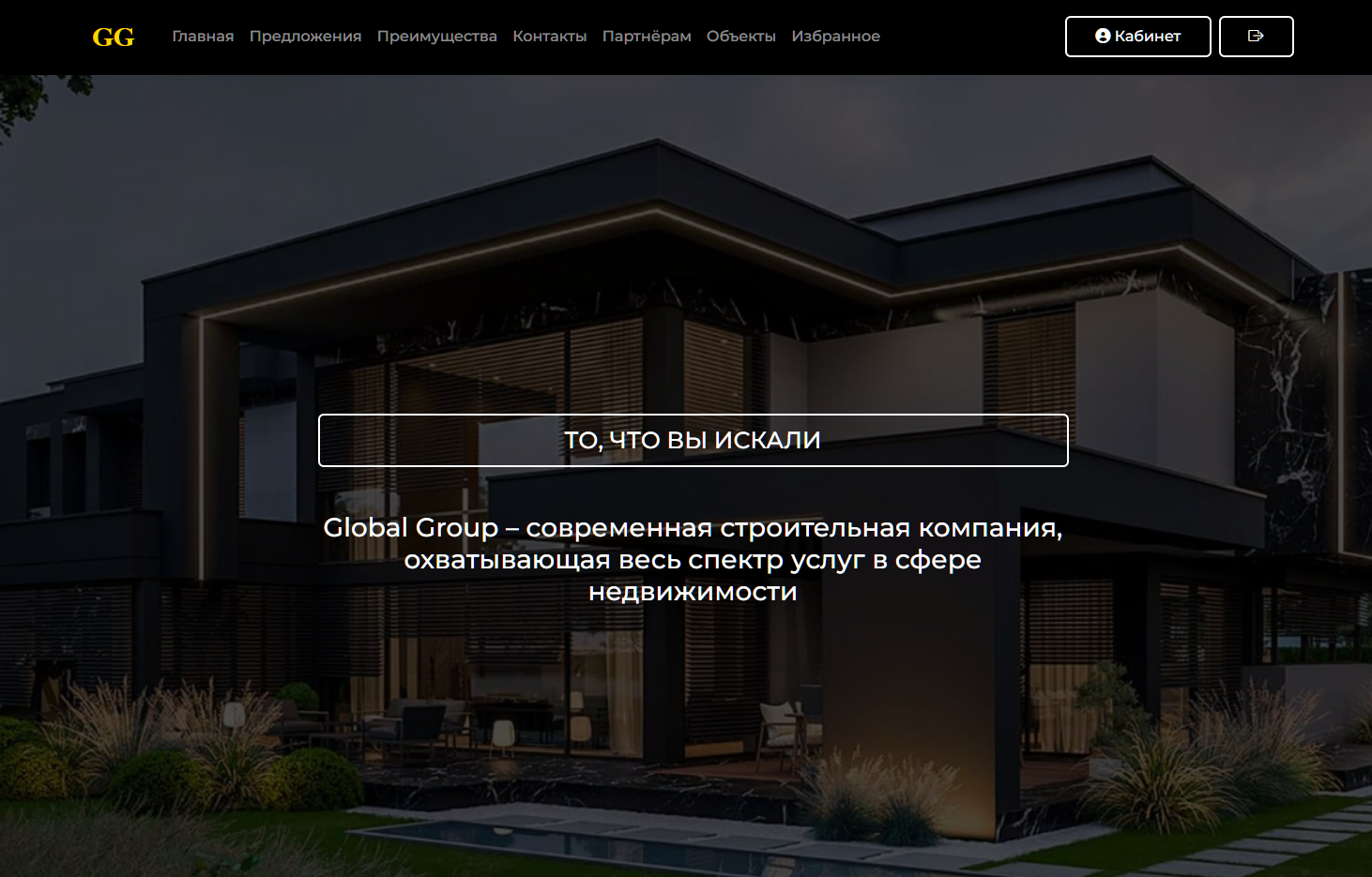 Сайт-площадка объектов недвижимости для Global Group