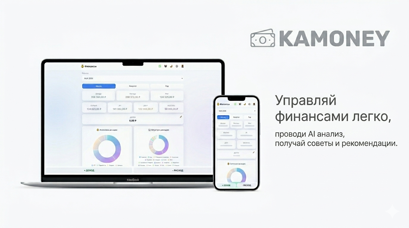 KAMONEY - финансовый трекер с AI